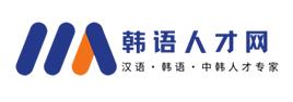 韩语人才网